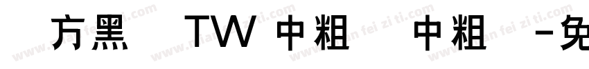 蘋方黑體 TW 中粗體 中粗體字体转换